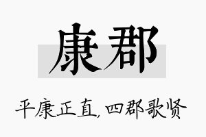 康郡名字的寓意及含义