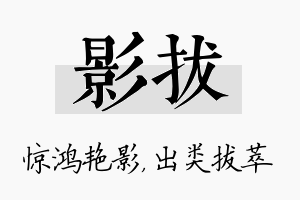 影拔名字的寓意及含义