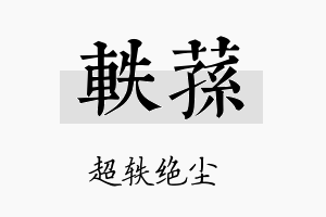 轶荪名字的寓意及含义