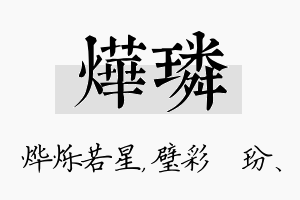 烨璘名字的寓意及含义