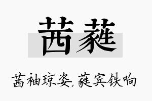 茜蕤名字的寓意及含义