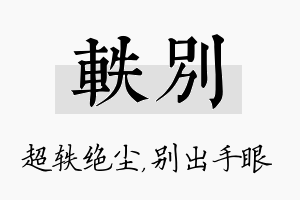 轶别名字的寓意及含义