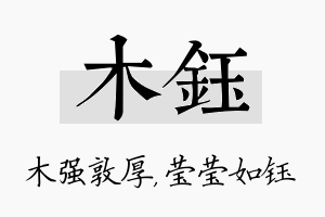 木钰名字的寓意及含义