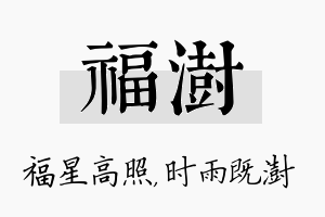 福澍名字的寓意及含义