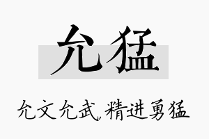 允猛名字的寓意及含义