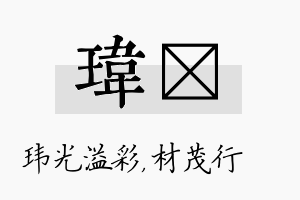 玮絜名字的寓意及含义