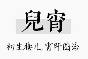 儿宵名字的寓意及含义