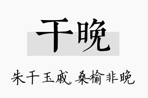 干晚名字的寓意及含义