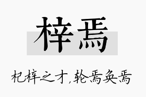 梓焉名字的寓意及含义