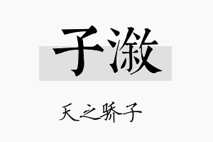 子溆名字的寓意及含义