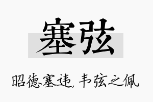 塞弦名字的寓意及含义