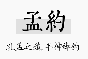 孟约名字的寓意及含义