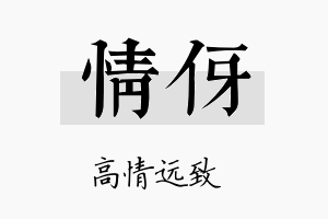 情伢名字的寓意及含义