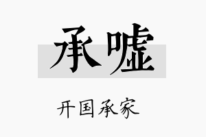 承嘘名字的寓意及含义