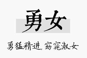 勇女名字的寓意及含义