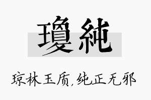 琼纯名字的寓意及含义