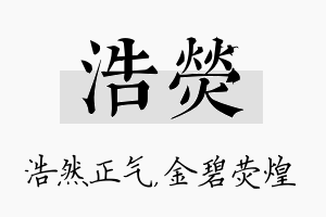 浩荧名字的寓意及含义