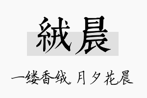 绒晨名字的寓意及含义