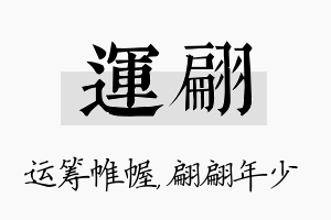 运翩名字的寓意及含义