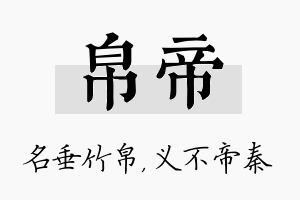 帛帝名字的寓意及含义