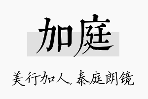 加庭名字的寓意及含义