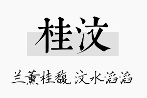 桂汶名字的寓意及含义