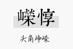 嵘惇名字的寓意及含义