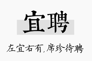 宜聘名字的寓意及含义