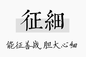 征细名字的寓意及含义