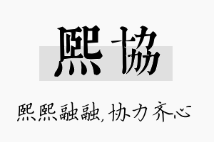 熙协名字的寓意及含义