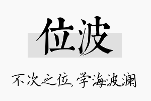 位波名字的寓意及含义