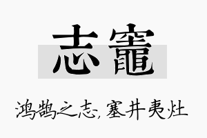 志灶名字的寓意及含义