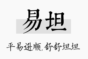 易坦名字的寓意及含义