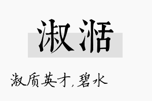 淑湉名字的寓意及含义