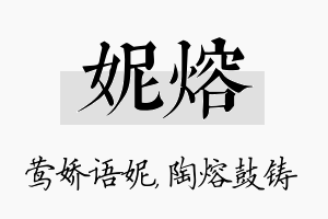 妮熔名字的寓意及含义