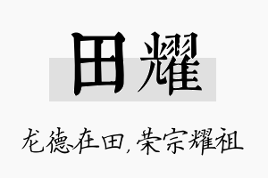 田耀名字的寓意及含义