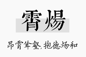 霄炀名字的寓意及含义