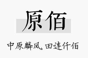 原佰名字的寓意及含义