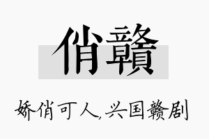 俏赣名字的寓意及含义