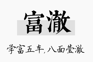 富澈名字的寓意及含义