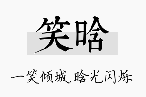 笑晗名字的寓意及含义