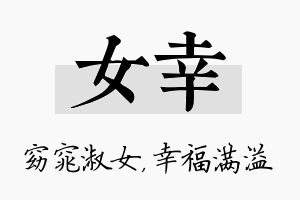 女幸名字的寓意及含义