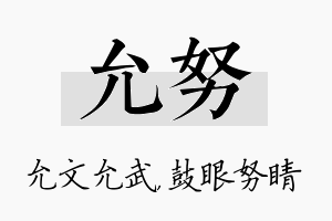 允努名字的寓意及含义