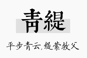 青缇名字的寓意及含义