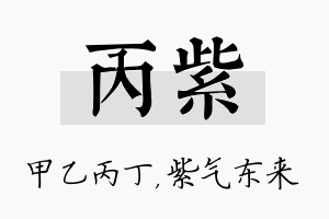 丙紫名字的寓意及含义