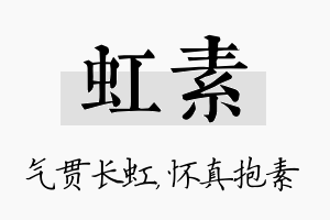 虹素名字的寓意及含义