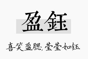 盈钰名字的寓意及含义