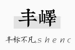 丰峄名字的寓意及含义