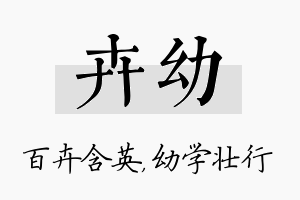 卉幼名字的寓意及含义