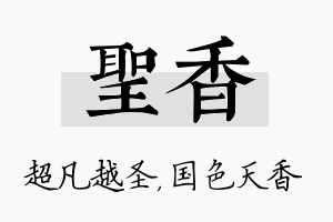 圣香名字的寓意及含义